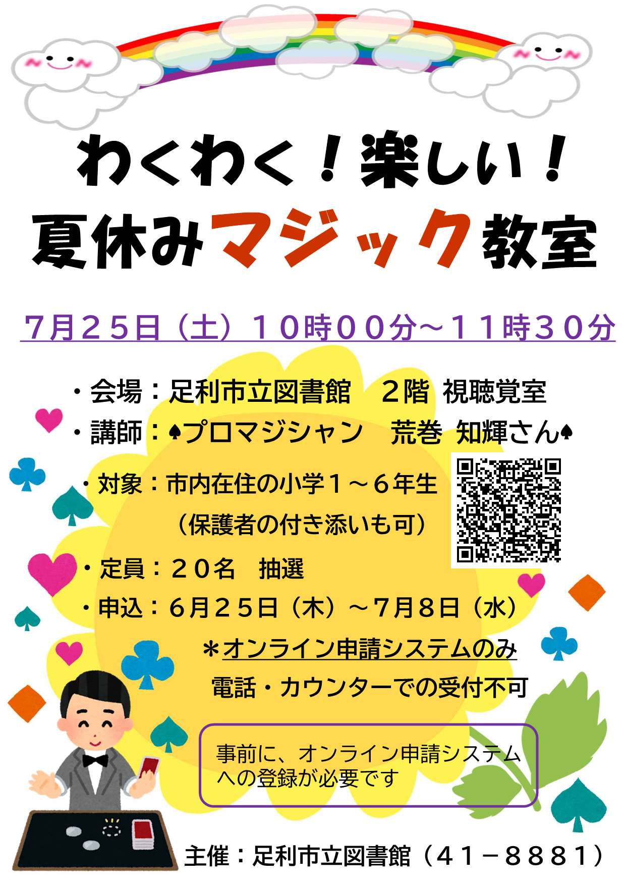 わくわく!楽しい!夏休みマジック教室 わくわく!楽しい!夏休みマジック教室