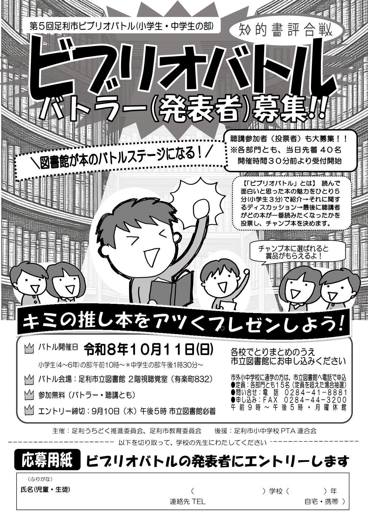 ビブリオバトルバトラー募集