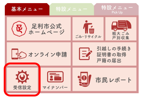 LINEスクショ（受信設定）