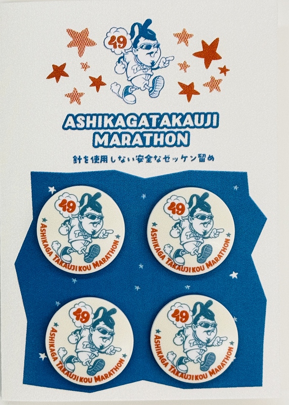 第49回 足利尊氏公マラソン大会 限定オリジナル「ゼッケン留め」が登場