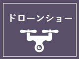 ドローンショー ドローンショー