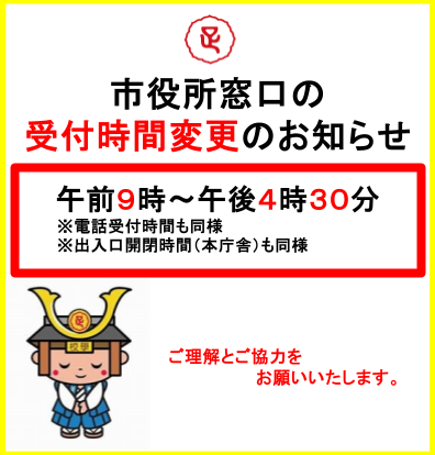 市役所窓口の受付時間変更のお知らせ(画像) 市役所窓口の受付時間変更のお知らせ(画像)