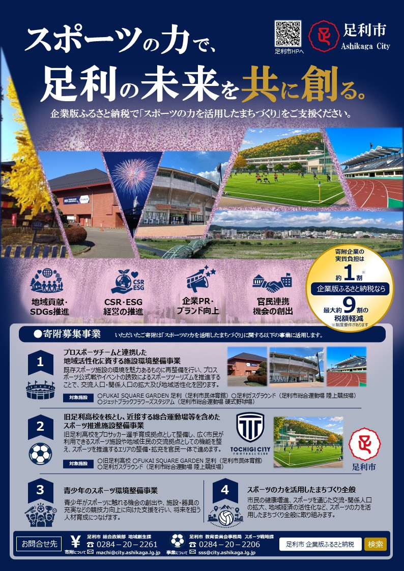 (1)企業版ふるさと納税チラシ【スポーツ】 (1)企業版ふるさと納税チラシ【スポーツ】