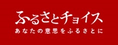 ふるさとチョイス ふるさとチョイス