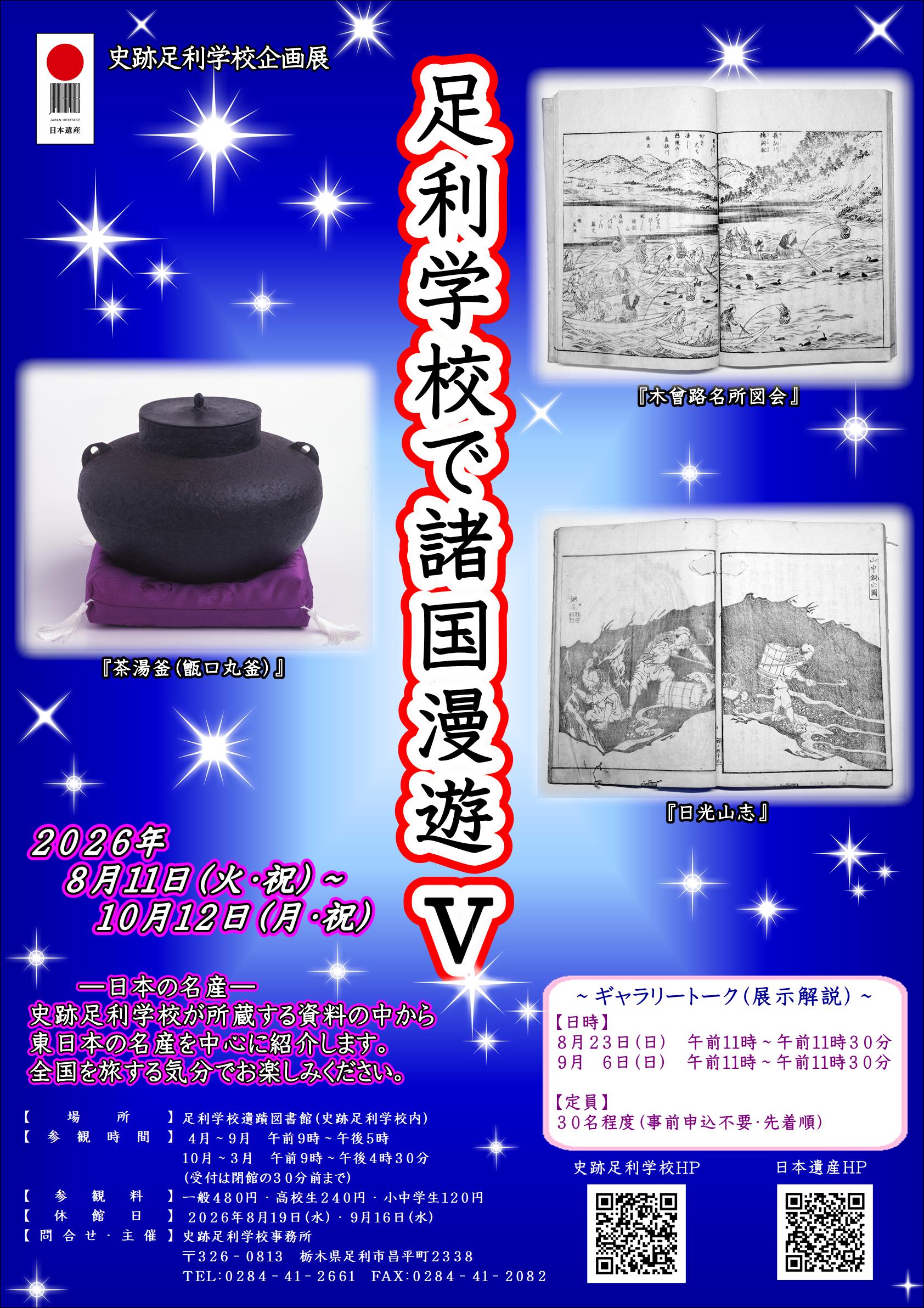 R8チラシ_企画展「足利学校で諸国漫遊V」