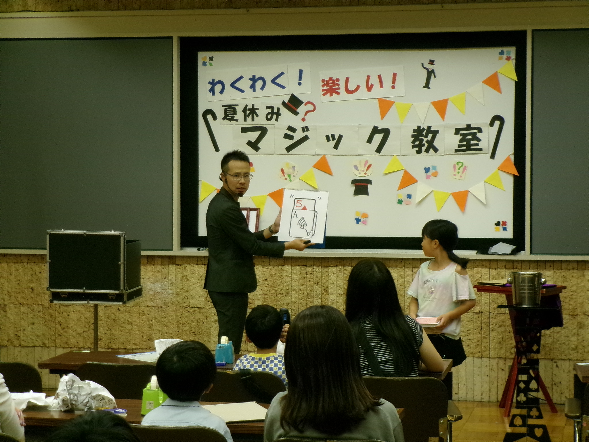 わくわく!楽しい!夏休みマジック教室 わくわく!楽しい!夏休みマジック教室