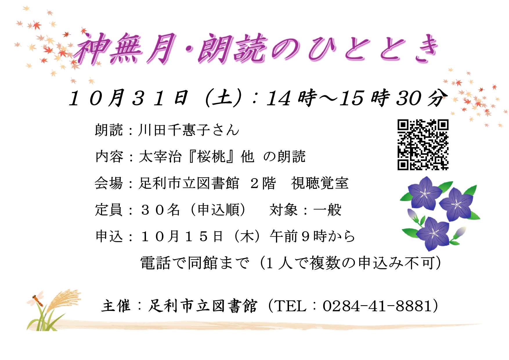 秋の朗読会「神無月・朗読のひととき」 秋の朗読会「神無月・朗読のひととき」