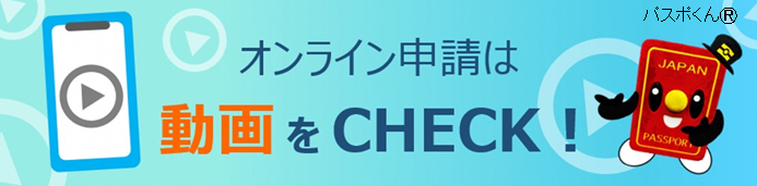 パスポオンライン申請バナー パスポオンライン申請バナー