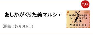 くりた美マルシェ