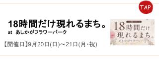 18時間だけ現れるまち。