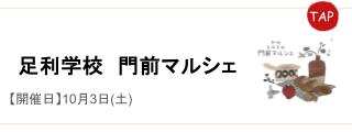 足利学校門前マルシェ