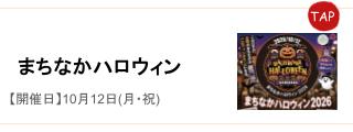 まちなかハロウィン