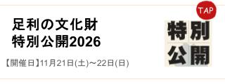 足利の文化財特別公開