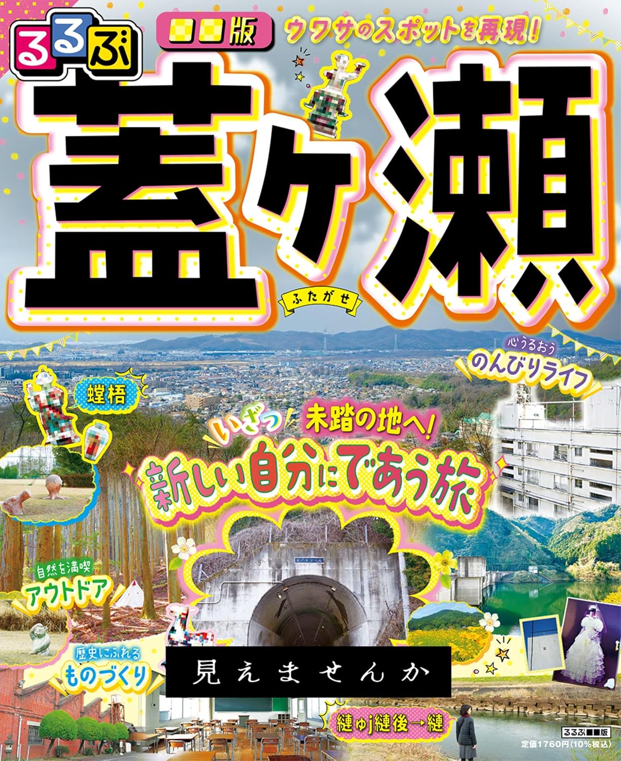 るるぶ蓋ヶ瀬表紙