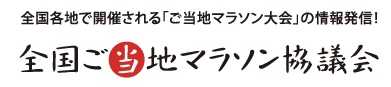 ご当地マラソンバナー ご当地マラソンバナー