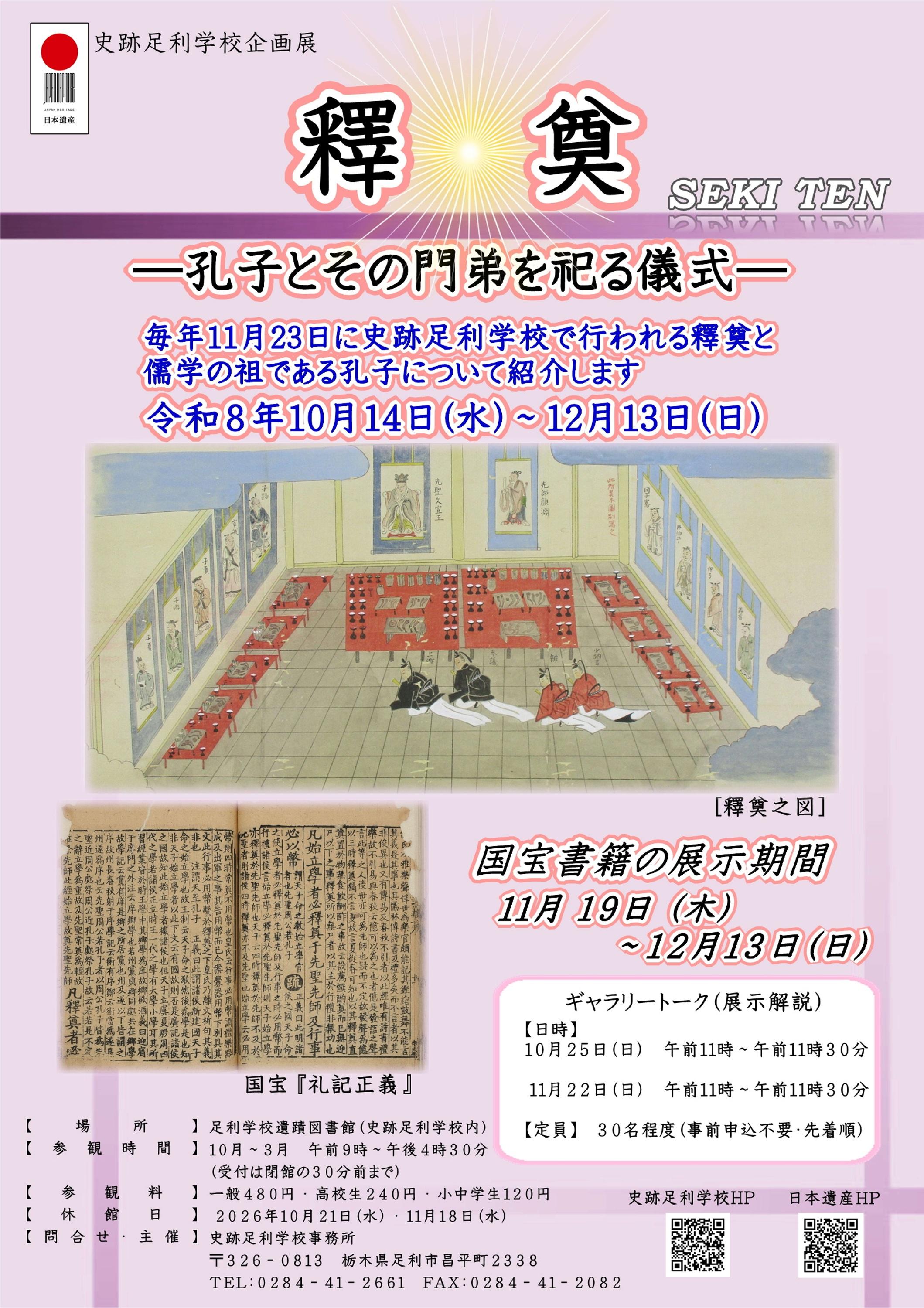 R8ポスター_企画展「釋奠 -孔子とその門弟を祀る儀式-」 R8ポスター_企画展「釋奠 -孔子とその門弟を祀る儀式-」