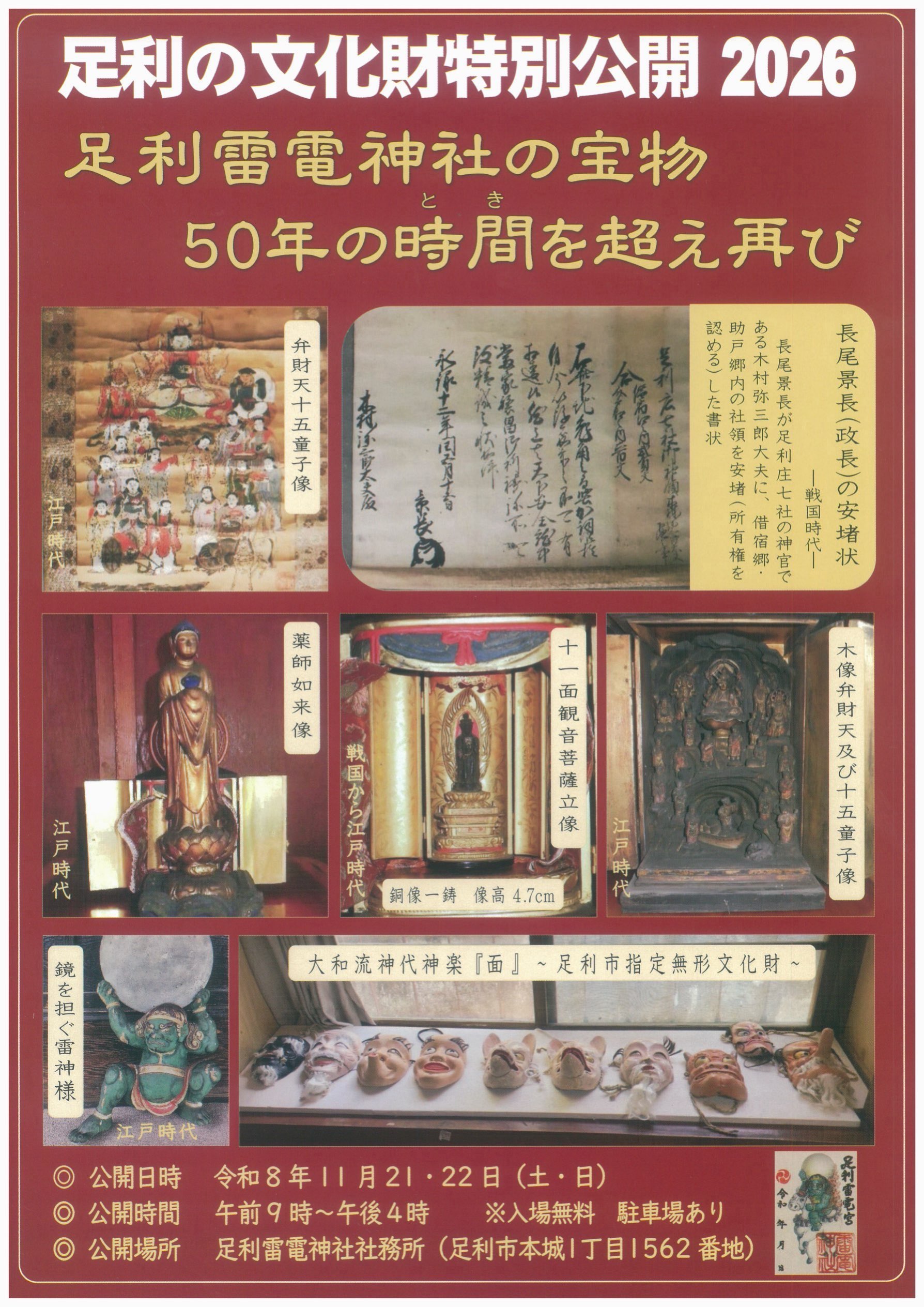 足利雷電神社の宝物_足利の文化財特別公開2026 足利雷電神社の宝物_足利の文化財特別公開2026