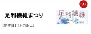 足利繊維まつり