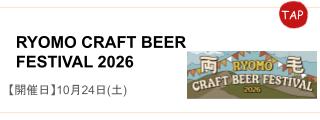 RYOMOCRAFTBEERFESTIVAL2026