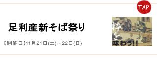 足利産新そば祭り