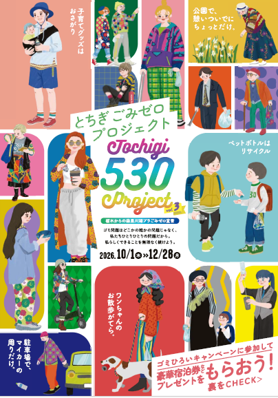 とちぎごみゼロプロジェクト(画像) とちぎごみゼロプロジェクト(画像)