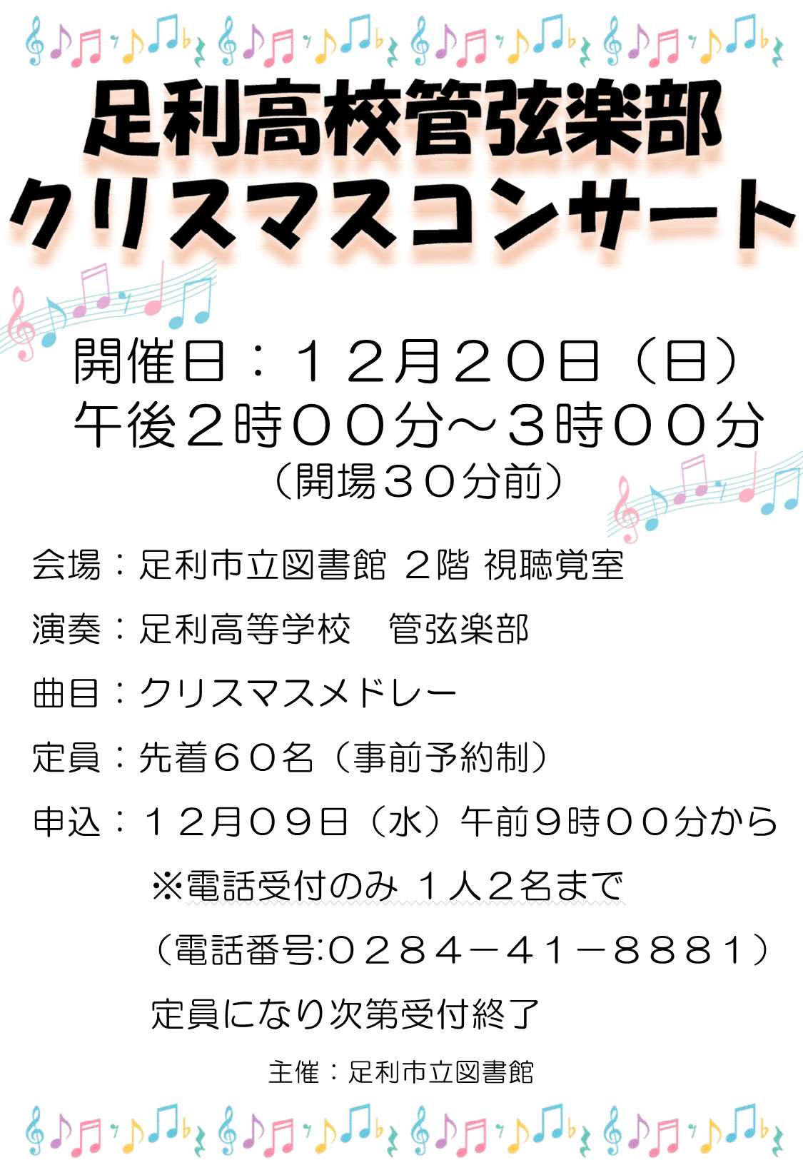 足利高校管弦楽部クリスマスコンサート 足利高校管弦楽部クリスマスコンサート