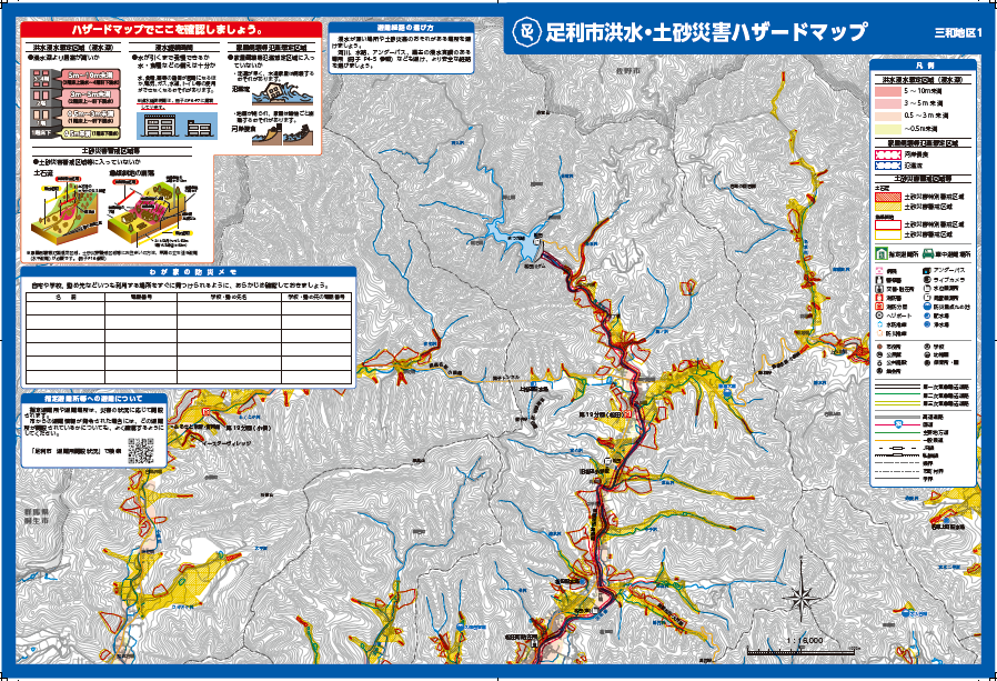 足利市洪水・土砂災害ハザードマップ（三和地区）