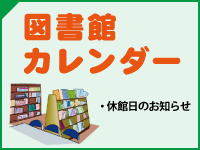 図書館カレンダー