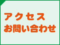 アクセス・お問い合わせ