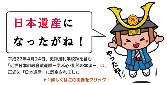 平成27年4月24日、史跡足利学校跡は正式に「日本遺産」に認定されました。詳しくはこの画像をクリック！