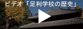 足利学校の歴史をビデオで紹介のバナー