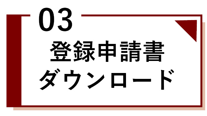 登録申請書ダウンロード