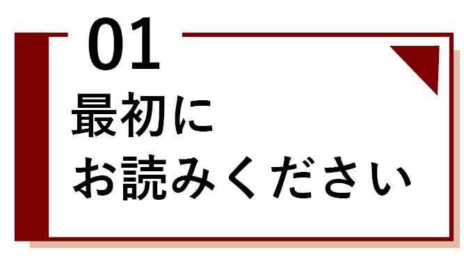 最初にお読みください