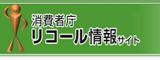 消費者庁リコール情報