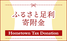 ふるさと足利寄付金