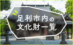 足利市内の文化財一覧