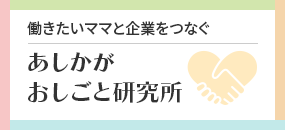 あしかがおしごと研究所