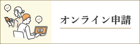 オンライン申請