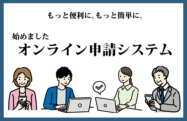 オンライン申請システム