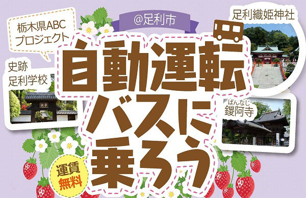 自動運転バス実証実験＠足利市
