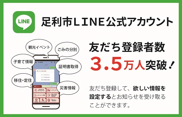 足利市LINE公式アカウント