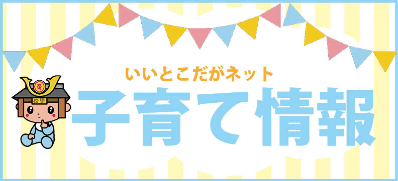 子育て情報　いいとこだがネット