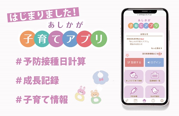 はじまりました！子育てアプリ
