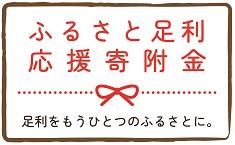 ふるさと足利応援寄付金