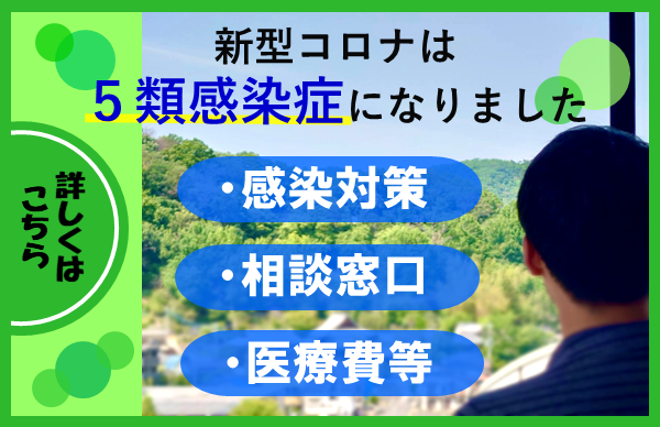 新型コロナウイルス感染症５類移行後の対応について