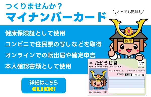 つくりませんか？マイナンバーカード