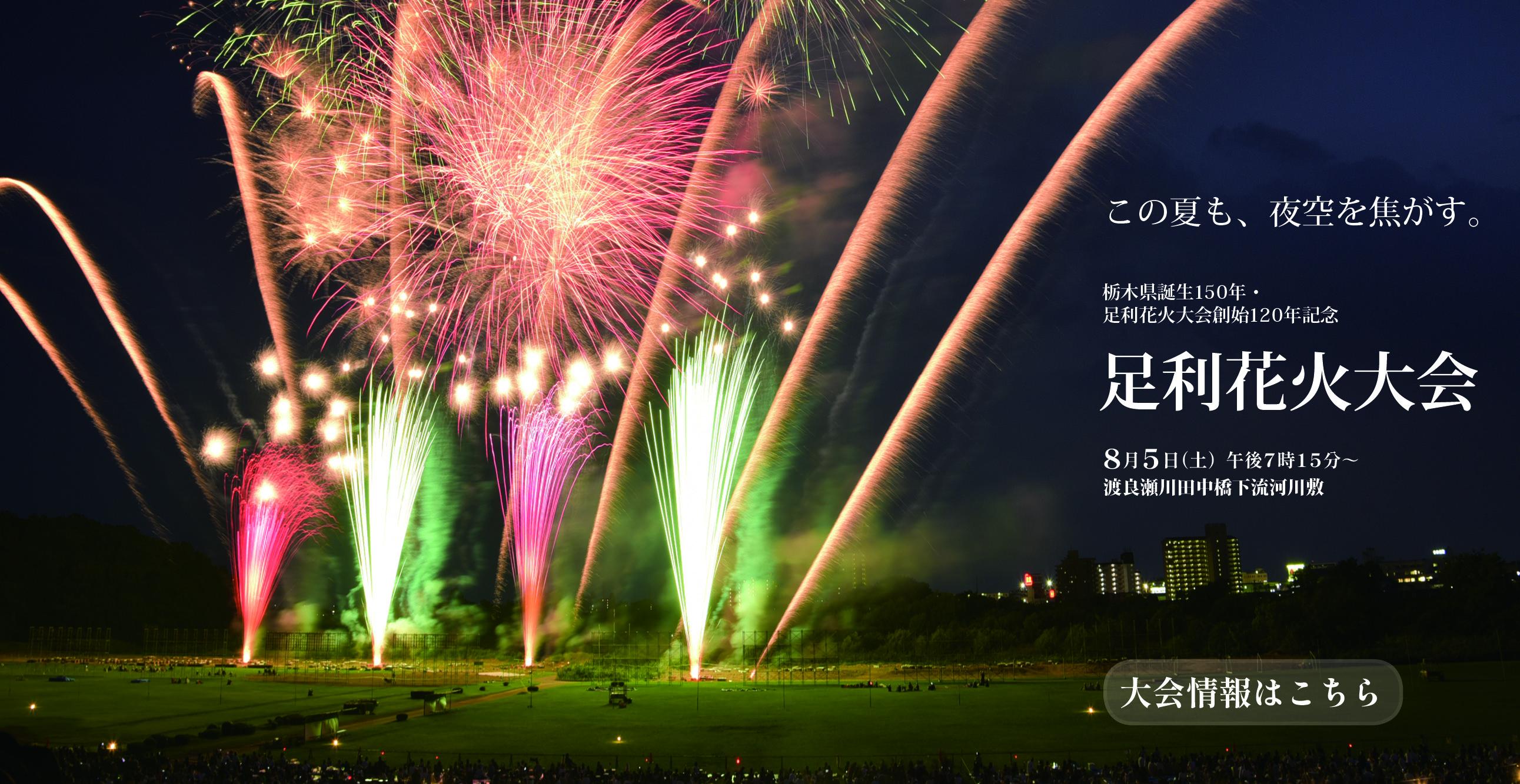 足利花火大会