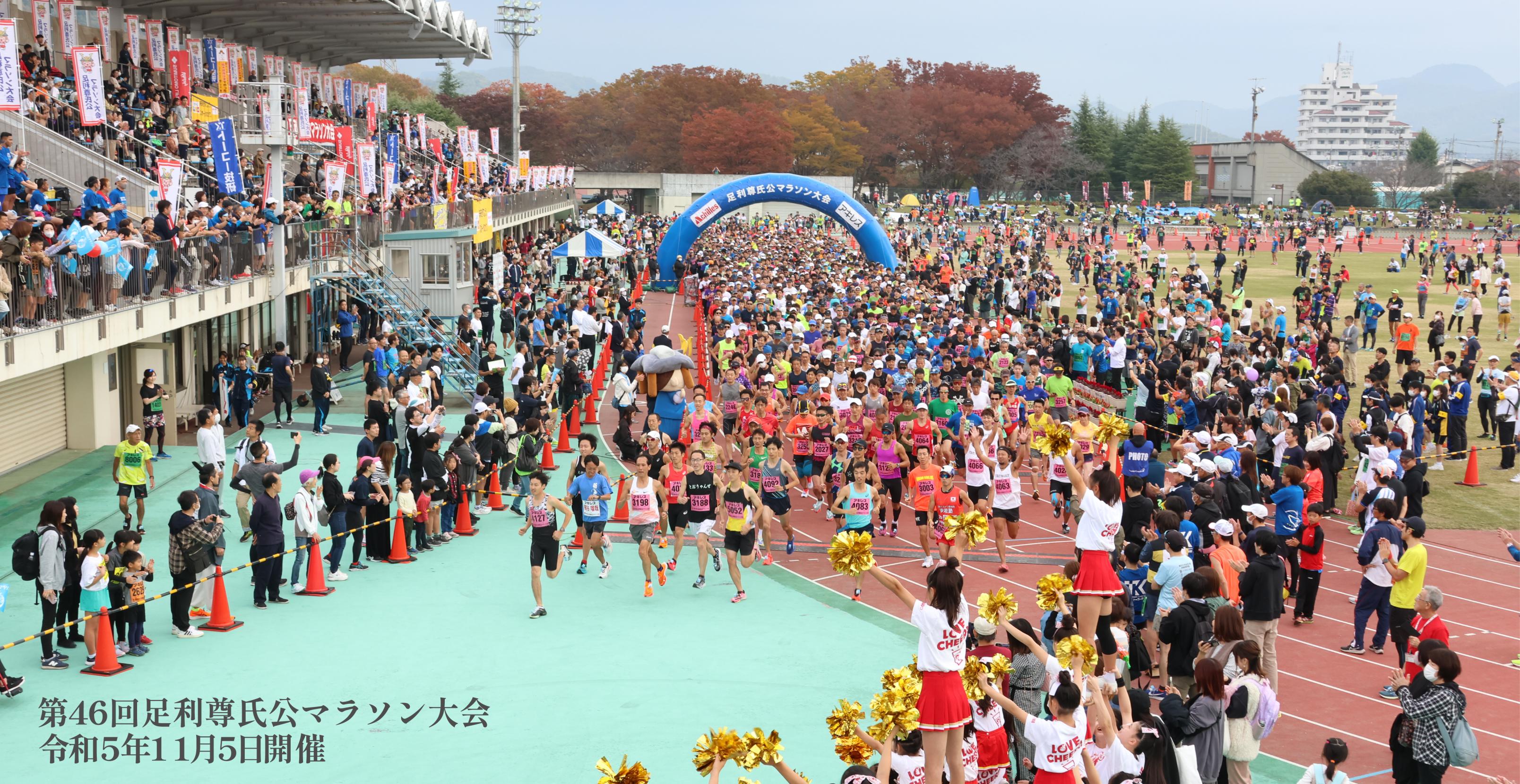 足利尊氏公マラソン大会