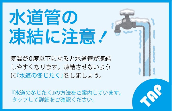 水道管の凍結に注意