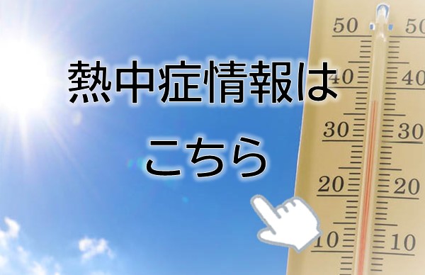 熱中症に注意しましょう！